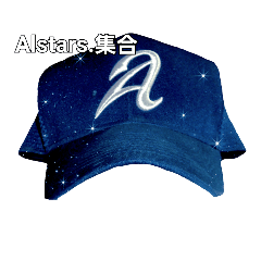 Alstars-しゅ～ごう