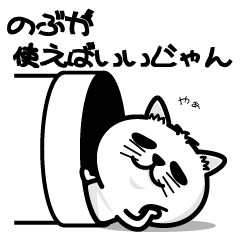 [LINEスタンプ] 飼い猫ライムはのぶが大好き