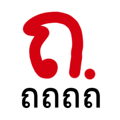 [LINEスタンプ] Thai font and word 2