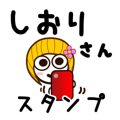 [LINEスタンプ] しおりさんが使うお名前スタンプ