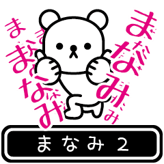 [LINEスタンプ] 【まなみ】まなみが高速で動くPart2