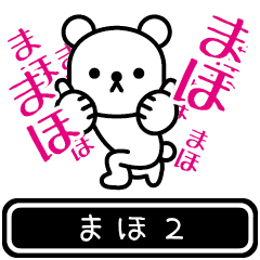 [LINEスタンプ] 【まほ】まほが高速で動くPart2