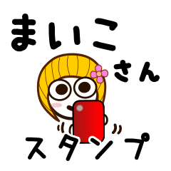 [LINEスタンプ] まいこさんが使うお名前スタンプ