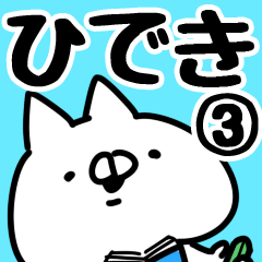 [LINEスタンプ] 【ひでき】専用3