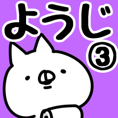 [LINEスタンプ] 【ようじ】専用3の画像（メイン）