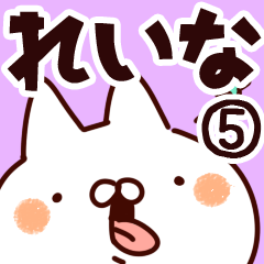 [LINEスタンプ] 【れいな】専用5