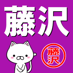 [LINEスタンプ] 超★藤沢(ふじさわ・フジサワ)なネコ