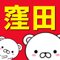 [LINEスタンプ] 超★窪田(くぼた・クボタ)なクマの画像（メイン）