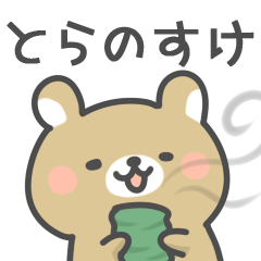 [LINEスタンプ] ◇とらのすけに送るスタンプ◇