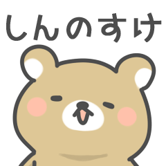 [LINEスタンプ] ◇しんのすけに送るスタンプ◇