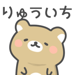 [LINEスタンプ] ◇りゅういちに送るスタンプ◇