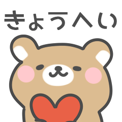 [LINEスタンプ] ◇きょうへいに送るスタンプ◇