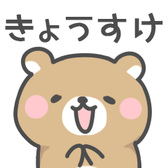 [LINEスタンプ] ◇きょうすけに送るスタンプ◇