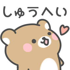 [LINEスタンプ] ◇しゅうへいに送るスタンプ◇