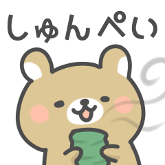 [LINEスタンプ] ◇しゅんぺいに送るスタンプ◇