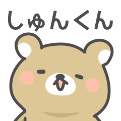 [LINEスタンプ] ◇しゅんくんに送るスタンプ◇