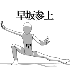 [LINEスタンプ] ▶動く！早坂さん専用超回転系