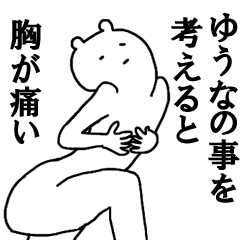 [LINEスタンプ] ゆうなちゃんへ送ろうー！の画像（メイン）