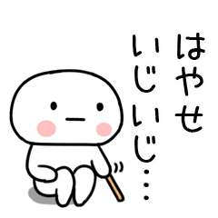 [LINEスタンプ] 「はやせ」あだ名＆名前スタンプ