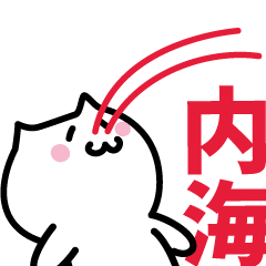 [LINEスタンプ] 内海専用スタンプ！！！