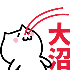 [LINEスタンプ] 大沼(おおぬま)専用スタンプ！！！