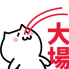 [LINEスタンプ] 大場(おおば)専用スタンプ！！！