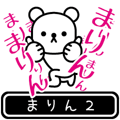 [LINEスタンプ] 【まりん】まりんが高速で動くPart2