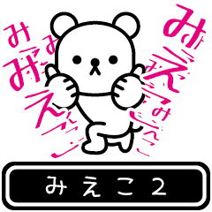 [LINEスタンプ] 【みえこ】みえこが高速で動くPart2