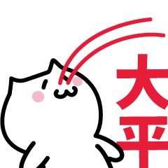 [LINEスタンプ] 大平(おおひら)専用スタンプ！！！