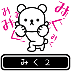 [LINEスタンプ] 【みく】みくが高速で動くPart2