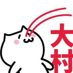 [LINEスタンプ] 大村(おおむら)専用スタンプ！！！