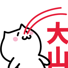 [LINEスタンプ] 大山(おおやま)専用スタンプ！！！