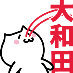 [LINEスタンプ] 大和田(おおわだ)専用スタンプ！！！