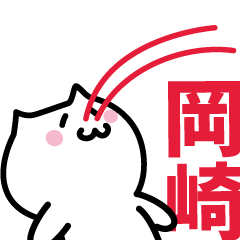 [LINEスタンプ] 岡崎(おかざき)専用スタンプ！！！