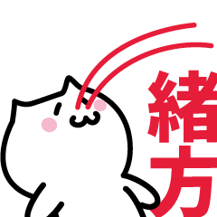 [LINEスタンプ] 緒方(おがた)専用スタンプ！！！