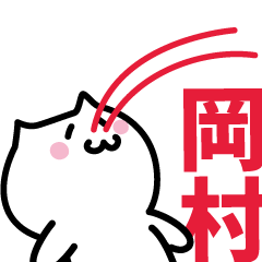 [LINEスタンプ] 岡村(おかむら)専用スタンプ！！！