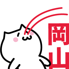 [LINEスタンプ] 岡山(おかやま)専用スタンプ！！！