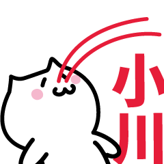 [LINEスタンプ] 小川(おがわ)専用スタンプ！！！