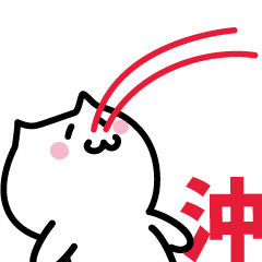 [LINEスタンプ] 沖(おき)専用スタンプ！！！