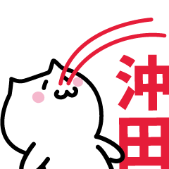 [LINEスタンプ] 沖田(おきた)専用スタンプ！！！