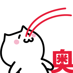 [LINEスタンプ] 奥(おく)専用スタンプ！！！