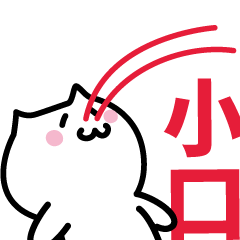 [LINEスタンプ] 小口(おぐち)専用スタンプ！！！