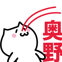 [LINEスタンプ] 奥野(おくの)専用スタンプ！！！