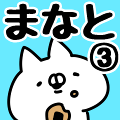 [LINEスタンプ] 【まなと】専用3