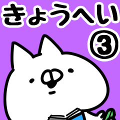 [LINEスタンプ] 【きょうへい】専用3の画像（メイン）