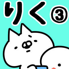 [LINEスタンプ] 【りく】専用3