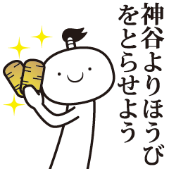 [LINEスタンプ] 神谷侍