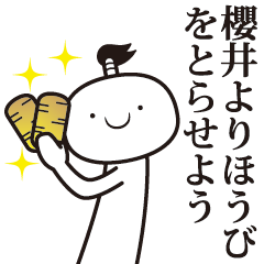 [LINEスタンプ] 櫻井侍