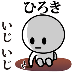 [LINEスタンプ] 【ひろき】が使う動くスタンプ♪