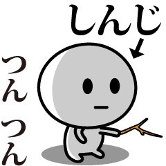 [LINEスタンプ] 【しんじ】が使う動くスタンプ♪